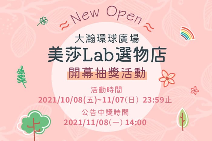 美莎Lab<br />開幕抽獎活動