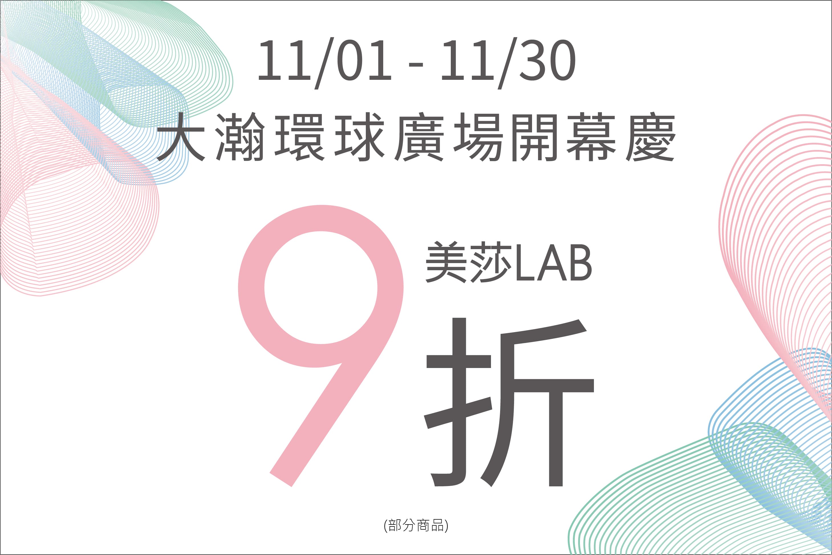 美莎Lab<br />[開幕慶]全面九折