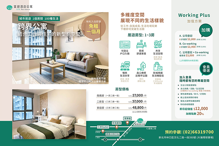富碧酒店公寓<br />結合工作與住宅的新形態空間
