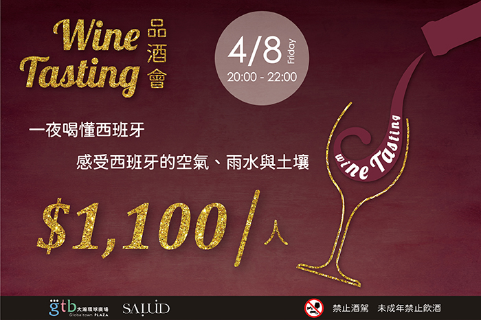 餐酒空間<br />Wine Tasting 西班牙酒款品酒會