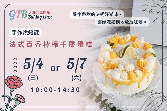 共享廚房|母親節烘焙課<br />『法式百香檸檬千層蛋糕』