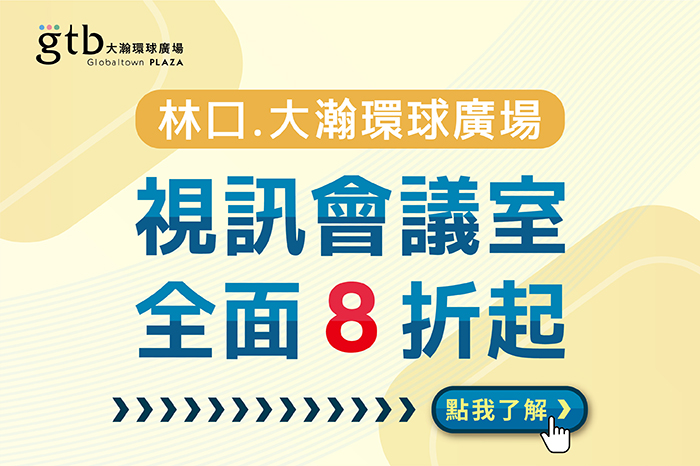 大瀚環球商務中心<br />視訊會議室全面八折起