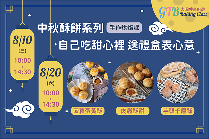 共享廚房｜中秋節烘焙課<br>『中秋酥餅系列』