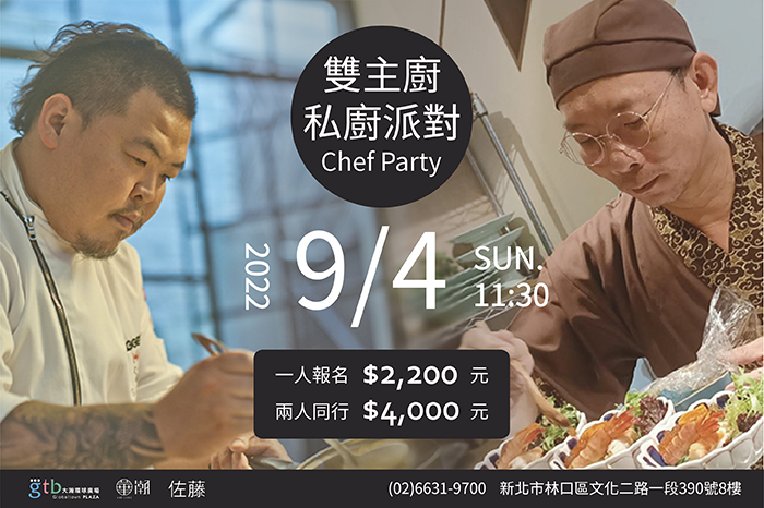 餐酒空間|私廚派對<br>雙主廚私廚派對