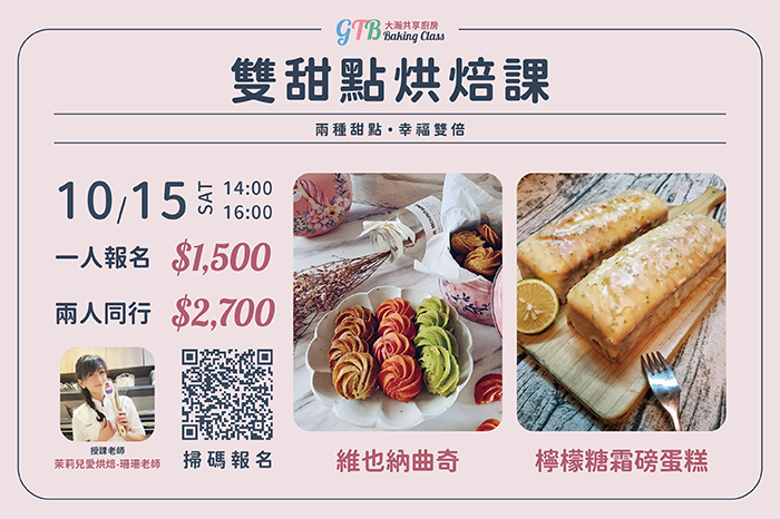 共享廚房|雙甜點烘焙課<br />『檸檬糖霜磅蛋糕』&『維也納曲奇』