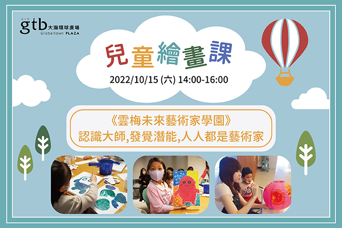 閱讀空間|兒童繪畫課<br>雲梅未來藝術家學園