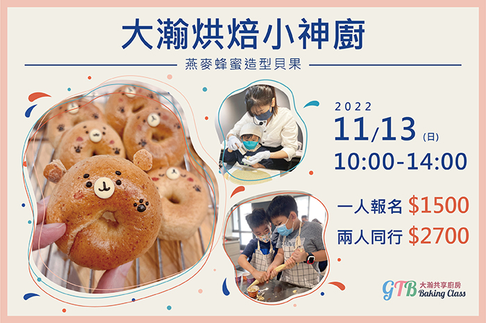 共享廚房|親子烘焙課<br />『燕麥蜂蜜造型貝果』