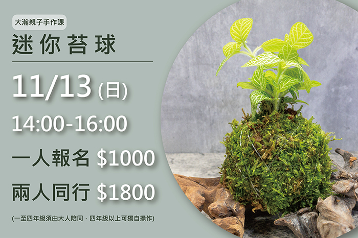 餐酒空間|親子手作課<br />『迷你苔球』