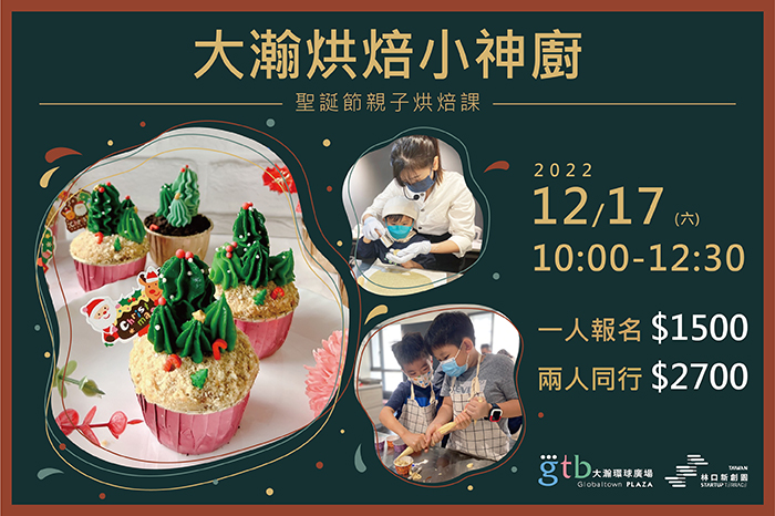 共享廚房|烘焙小神廚<br />『聖誕節親子烘焙課』
