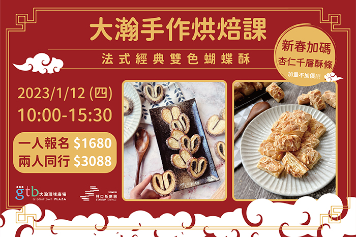 共享廚房|烘焙課<br />『法式經典雙色蝴蝶酥』