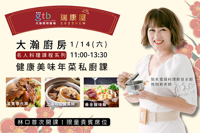共享廚房|瑞康屋廚藝課<br />『健康美味年菜豪華組』