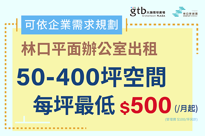 林口50-400坪平面辦公室出租<br />每坪最低$500/起，可依企業需求規劃