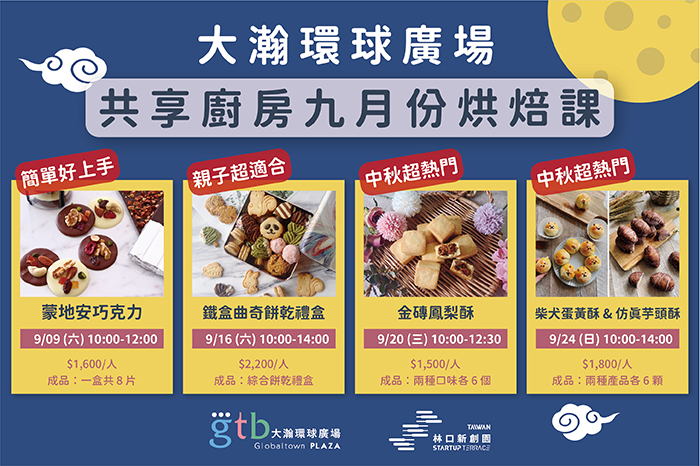 共享廚房|實體活動<br />09月份烘焙課