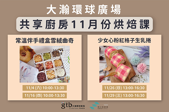 共享廚房|實體活動<br />11月份烘焙課