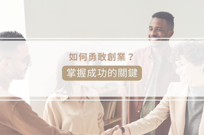 如何勇敢創業？<br />掌握成功的關鍵