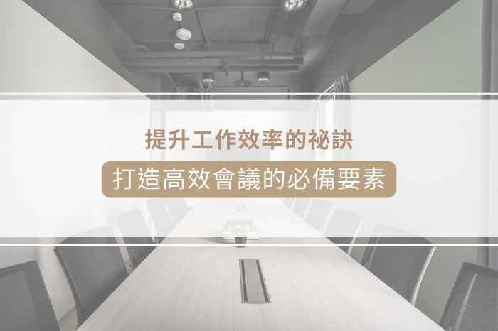 提升工作效率的秘訣<br />打造高效會議的必備要素