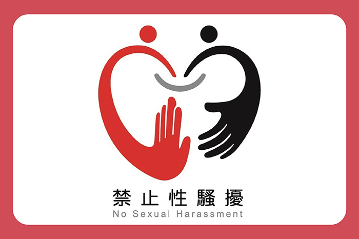 性騷擾防治<br />禁止性騷擾及性侵害公開揭示