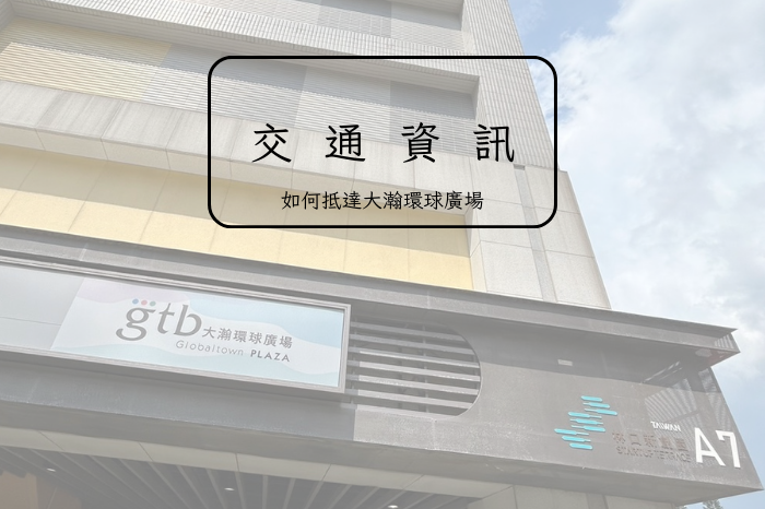 【大瀚環球廣場 交通指引】<br />行車資訊及路線圖