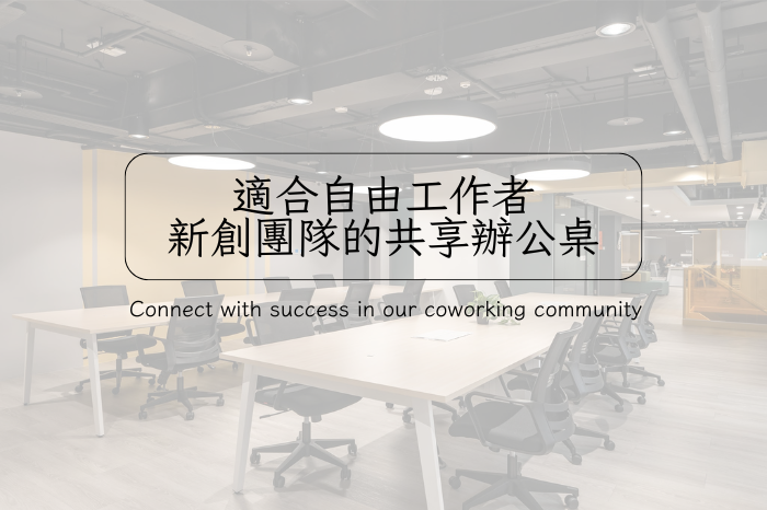 彈性共享辦公室,適合個人或小型團隊的空間需求,提升工作效率