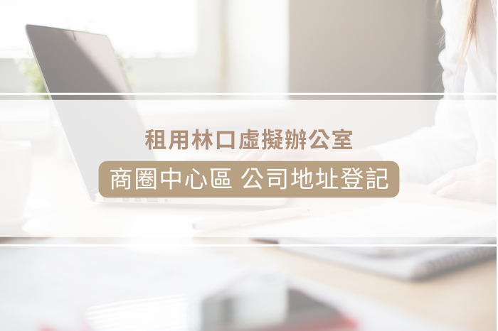 林口商務中心借址登記<br />新創企業一站式服務平台