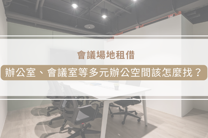會議場地租借：<br />辦公室、會議室等多元辦公空間該怎麼找？