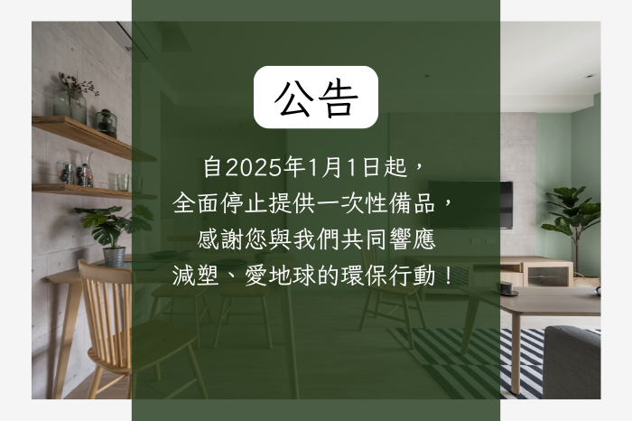 富碧公寓｜自2025年1月1日起<br />全面停止提供一次性備品