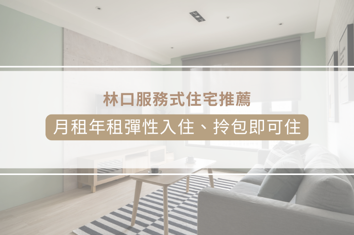 林口服務式住宅推薦|富碧公寓|<br />月租年租彈性入住、拎包即可住