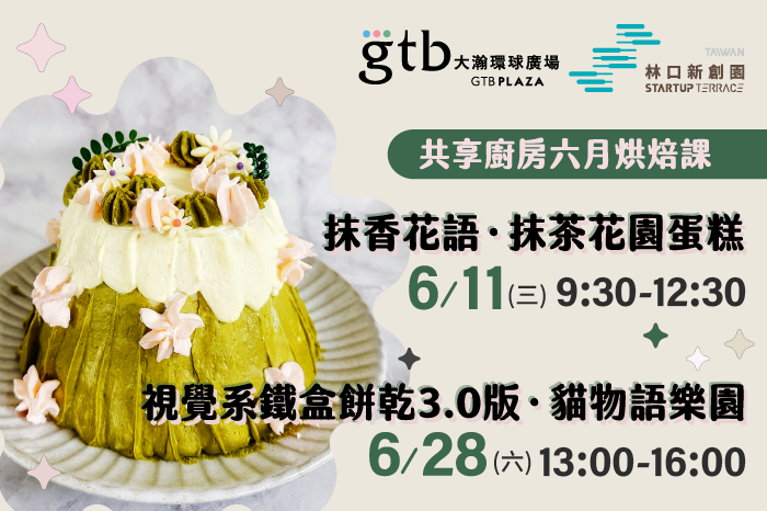 共享廚房｜2025年６月烘焙課<br />6/11『抹香花語．抹茶花園蛋糕』<br />6/28『視覺系鐵盒餅乾3.0版‧貓物語樂園』