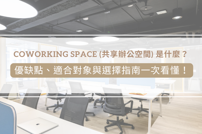 Coworking Space共享辦公空間是什麼?<br />優缺點、適合對象與選擇指南一次看懂!