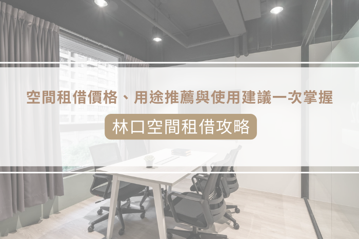 【林口空間租借攻略】<br />空間租借價格、用途推薦<br />使用建議一次掌握