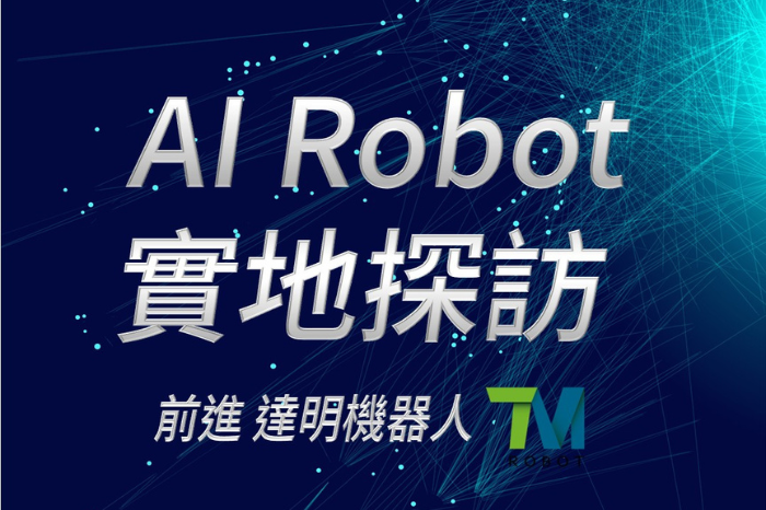 2025/10/2 新創企業參訪 (CSE)<br />AI Robot 實地探訪 | 前進達明機器人