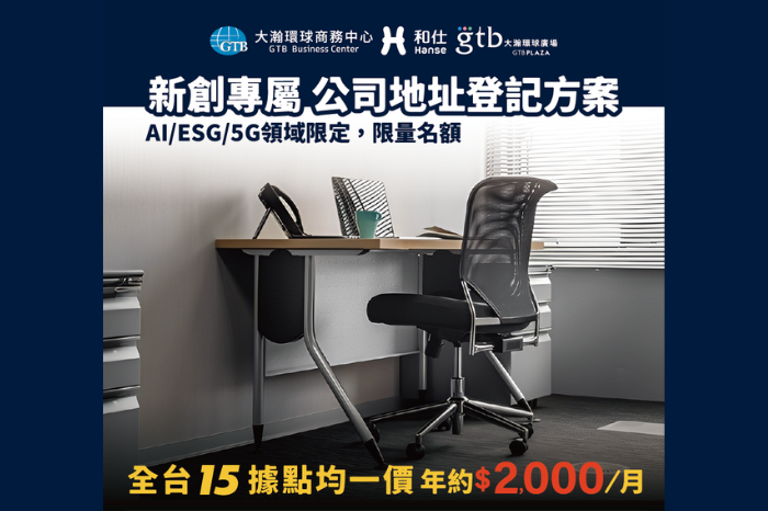 新創專屬｜公司借址登記年約方案<br />每月只要 $ 2,000！