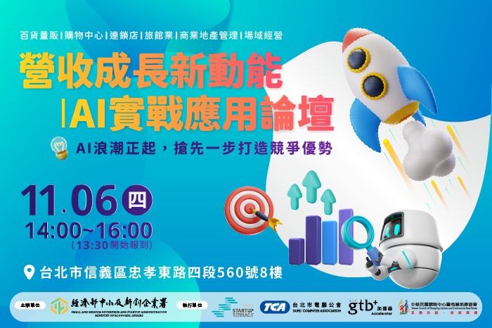 營收成長新動能｜AI實戰應用論壇