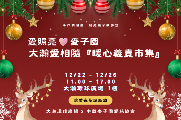 大瀚x麥子園【暖心義賣市集】公益活動<br />用一份手作的溫度，點亮孩子的夢想