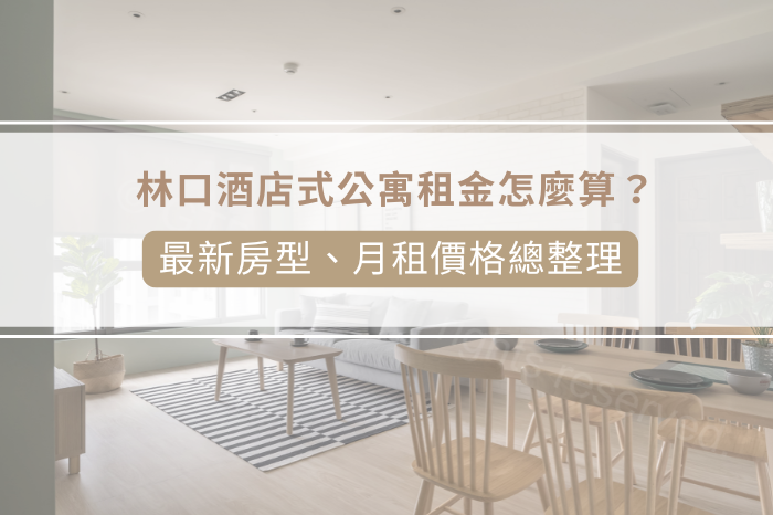 林口酒店式公寓租金怎麼算？<br />最新房型、月租價格總整理