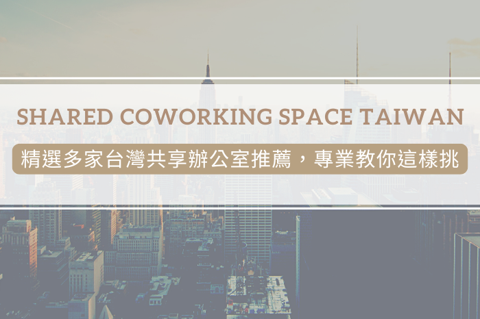 【2026】共享辦公室挑選指南：<br />台北 / 新北 5大推薦與價格評比