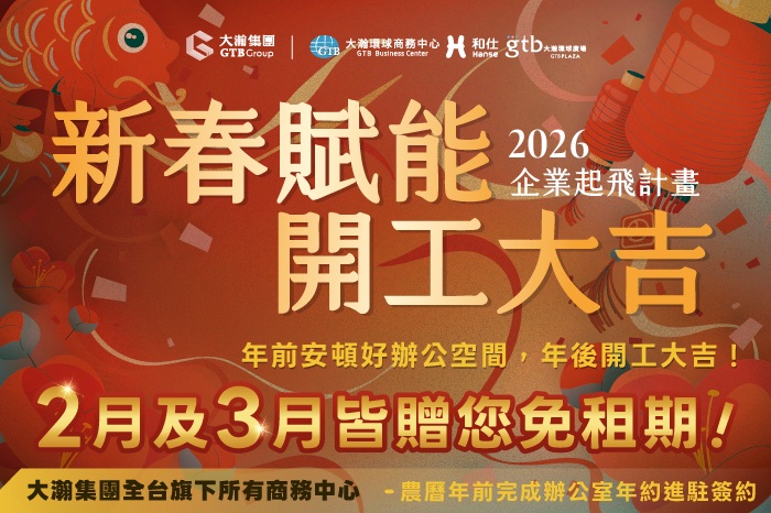 【新春賦能．開工大吉】2026 企業起飛計畫<br />年前安頓好辦公空間，年後開工大吉！
