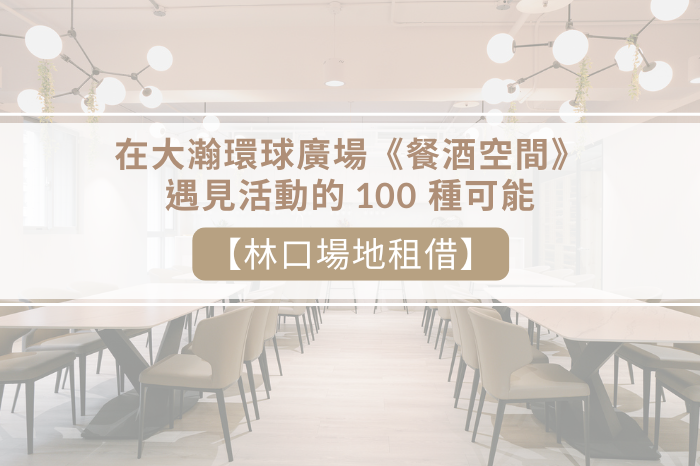 【林口場地租借】<br />大瀚環球廣場《餐酒空間》<br />包場派對、小型聚會、手作課活動首選