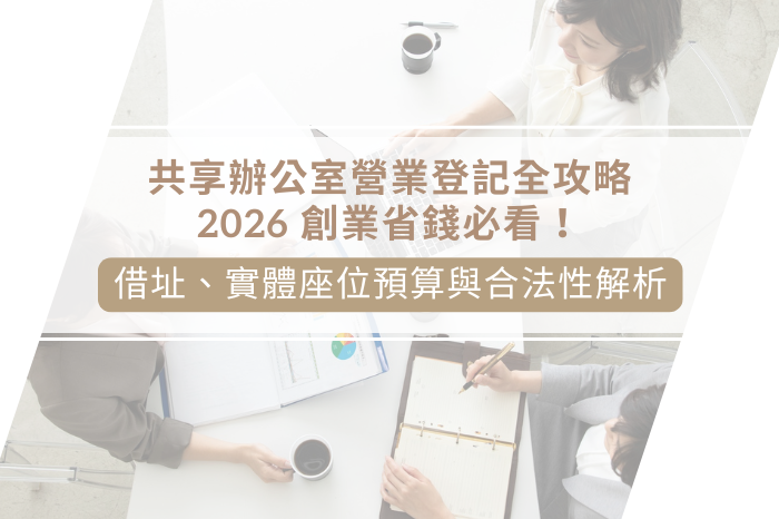 ｜共享辦公室營業登記全攻略｜<br />2026 創業省錢必看！<br />借址、實體座位預算與合法性解析