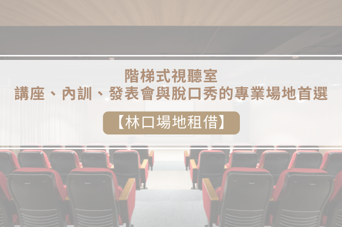 【林口場地租借】<br />大瀚環球廣場《階梯式視聽室》<br />講座、內訓、發表會與脫口秀的場地首選