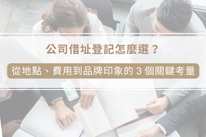 公司借址登記怎麼選？<br />從地點、費用到品牌印象的 3 個關鍵考量