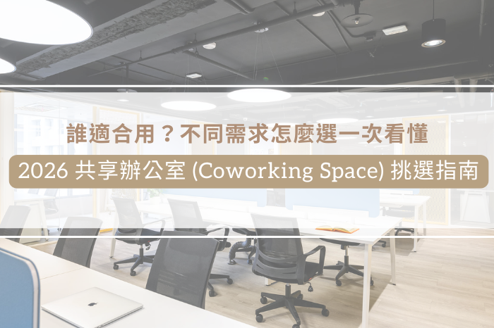 2026 共享辦公室 (Coworking Space)<br />【挑選指南】<br />誰適合用？不同需求怎麼選一次看懂