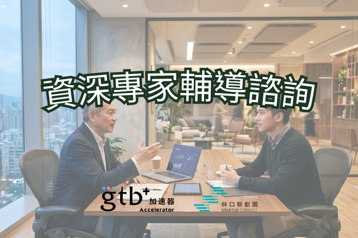 資深專家一對一輔導諮詢<br />開放報名！