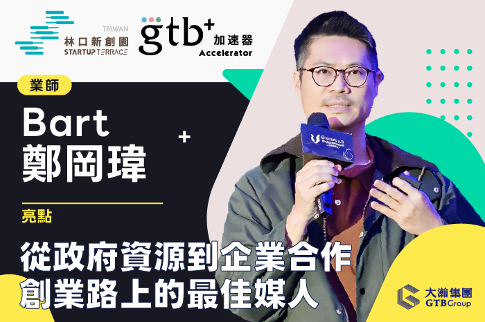 9/9【專業業師諮詢服務】Bart 鄭岡瑋<br />從政府資源到企業合作 創業路上的最佳媒人
