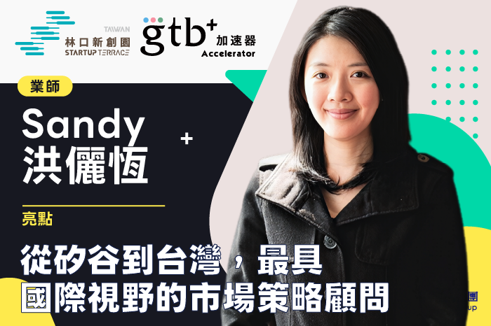 9/30【專業業師諮詢服務】Sandy 洪儷恆<br />最具國際視野的市場策略顧問