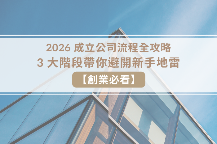 【創業必看】2026 成立公司流程全攻略<br />3 大階段帶你避開新手地雷
